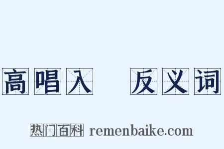 高唱入雲反义词是什么意思的图片